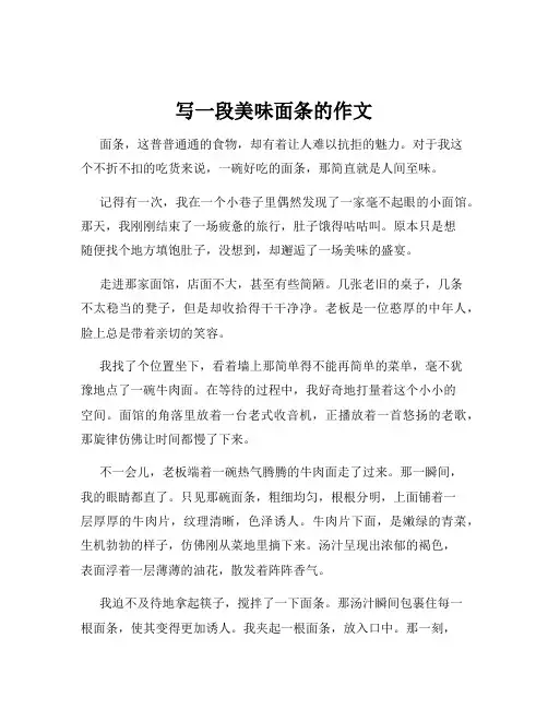 写一段美味面条的作文