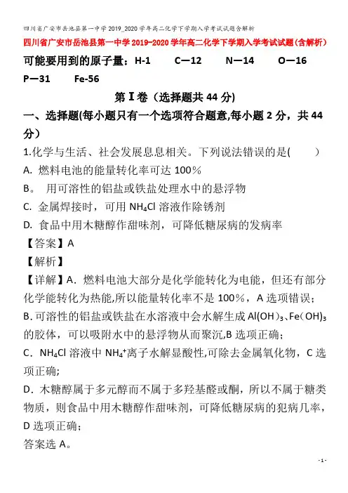广安市岳池县第一中学高二化学下学期入学考试试题含解析