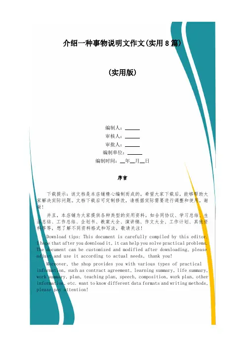 介绍一种事物说明文作文(实用8篇)
