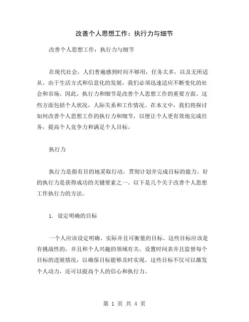改善个人思想工作：执行力与细节