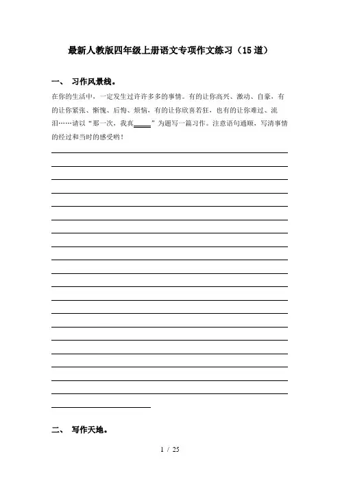 最新人教版四年级上册语文专项作文练习(15道)