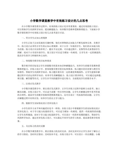 小学数学课堂教学中有效练习设计的几点思考