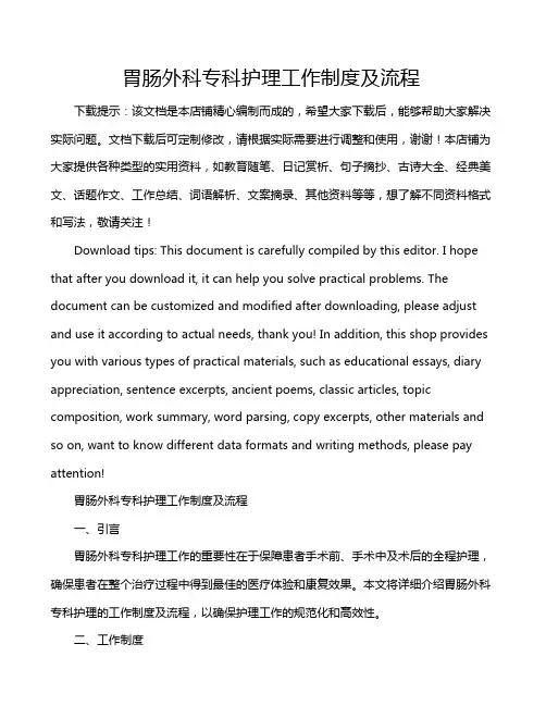 胃肠外科专科护理工作制度及流程
