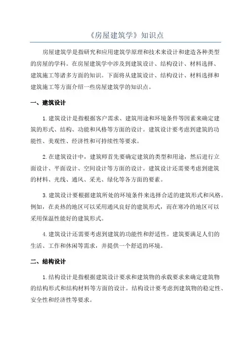 《房屋建筑学》知识点