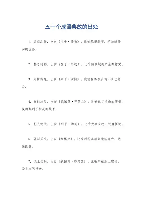五十个成语典故的出处