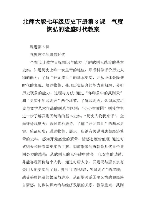 北师大版七年级历史下册第3课  气度恢弘的隆盛时代教案