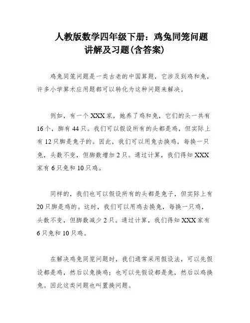 人教版数学四年级下册：鸡兔同笼问题 讲解及习题(含答案)