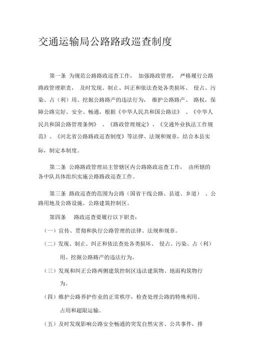 公路路政巡查制度