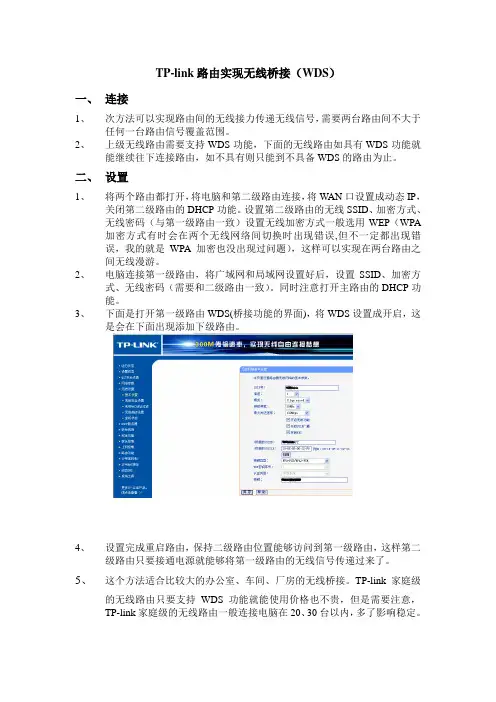 TP-link路由实现无线桥接(WDS)方法