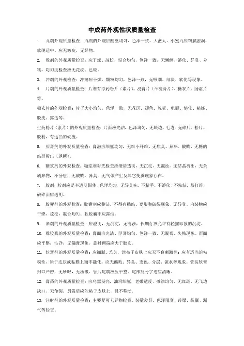 中成药外观性状质量检查
