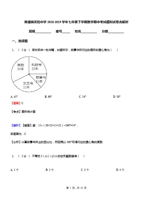 普通镇实验中学2018-2019学年七年级下学期数学期中考试模拟试卷含解析