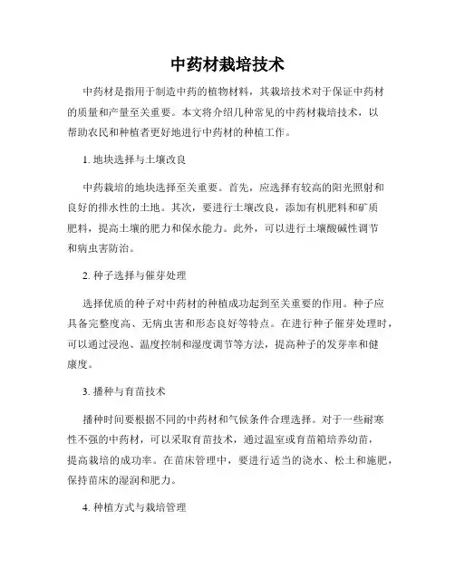 中药材栽培技术