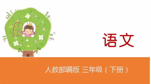 三年级下册语文PPT课件：语文园地五人教部编版
