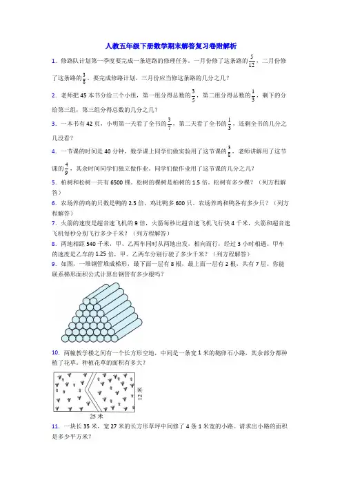 人教五年级下册数学期末解答复习卷附解析