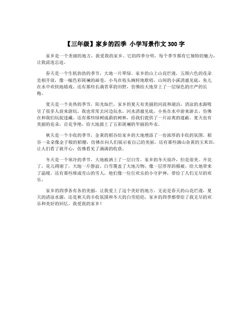 【三年级】家乡的四季 小学写景作文300字