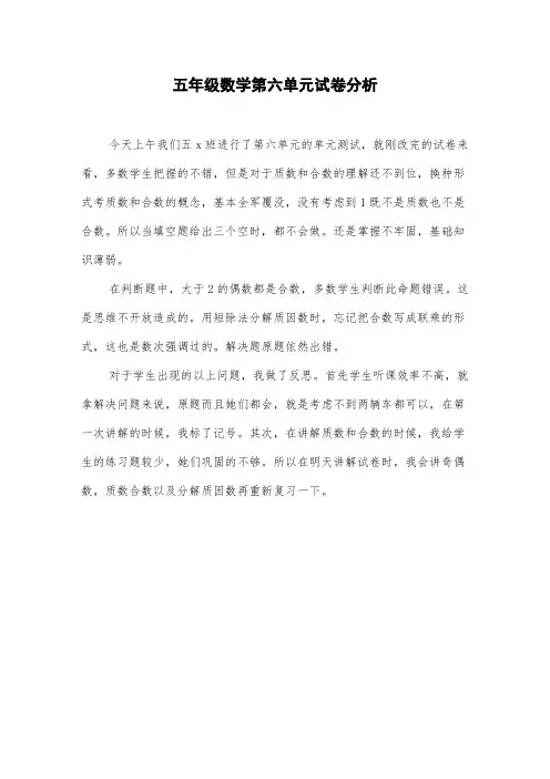 五年级数学第六单元试卷分析