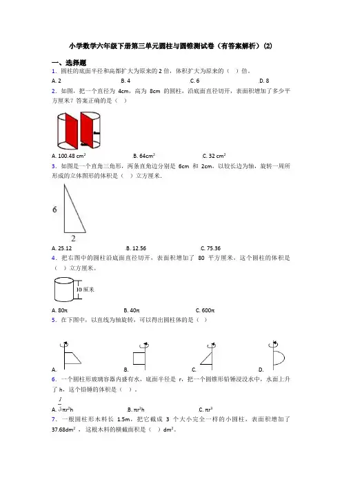 小学数学六年级下册第三单元圆柱与圆锥测试卷(有答案解析)(2)