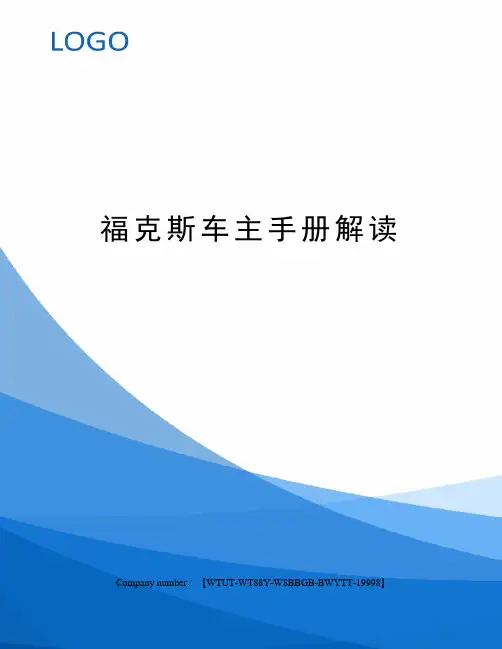 福克斯车主手册解读
