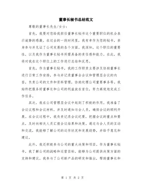 董事长秘书总结范文