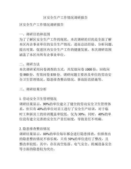 区安全生产工作情况调研报告