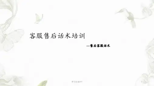 售后客服话术培训课件