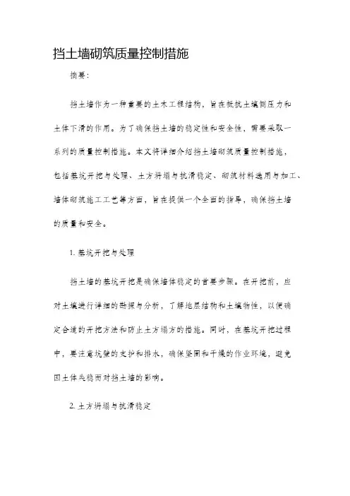 挡土墙砌筑质量控制措施