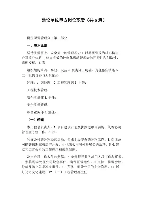 建设单位甲方岗位职责(共6篇)
