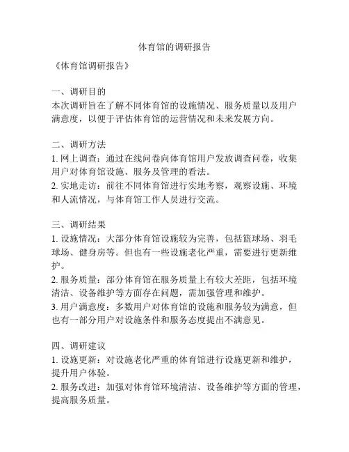 体育馆的调研报告