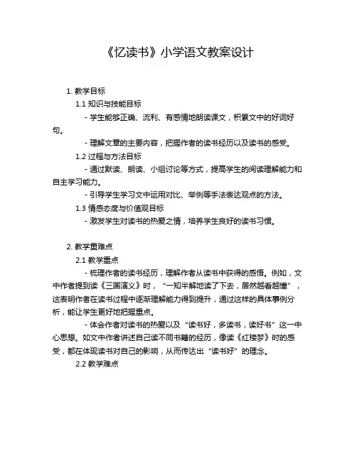 《忆读书》小学语文教案设计