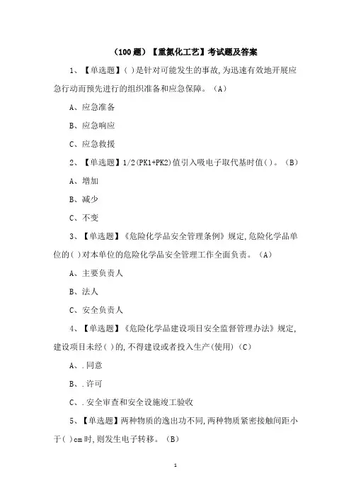 (100题)【重氮化工艺】考试题及答案