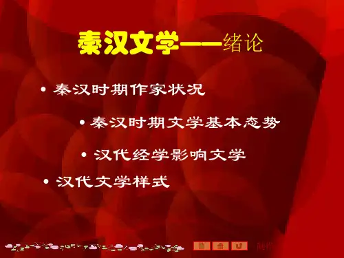 【精品PPT】中国文学史第二编秦汉文学课件