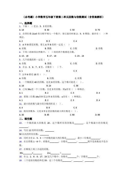 (必考题)小学数学五年级下册第二单元因数与倍数测试(含答案解析)