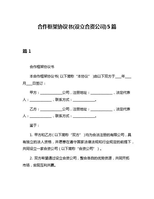 合作框架协议书(设立合资公司)5篇