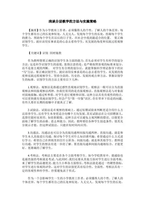 浅谈分层教学的方法与实施策略