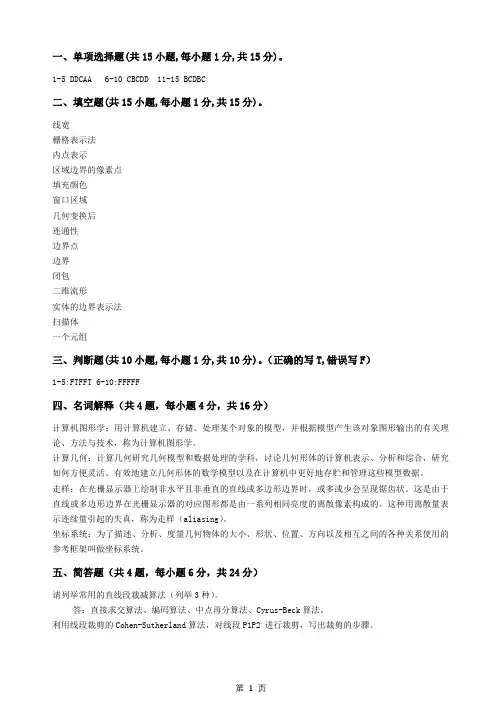 计算机图形学A卷答案