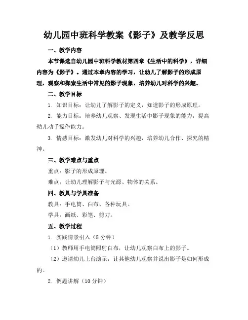 幼儿园中班科学教案《影子》及教学反思