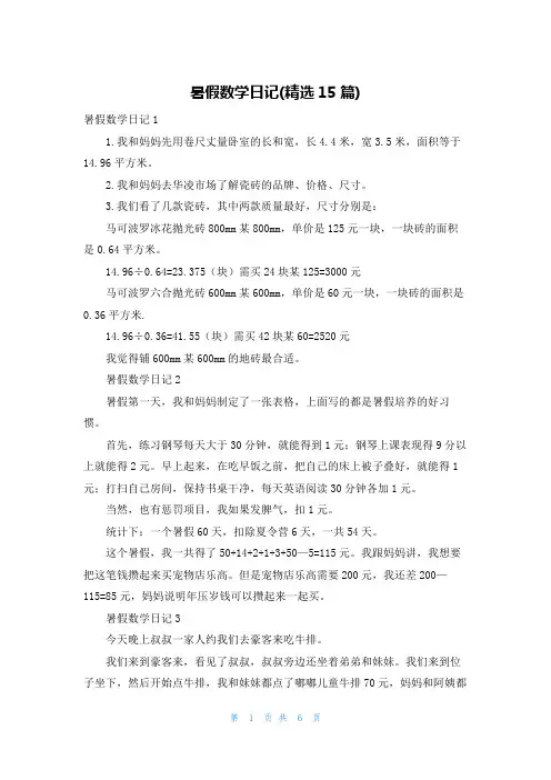 暑假数学日记(精选15篇)