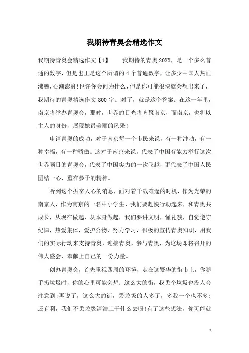 我期待青奥会精选作文