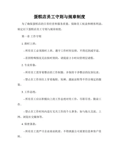 蛋糕店员工守则与规章制度