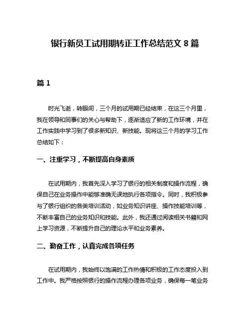 银行新员工试用期转正工作总结范文8篇