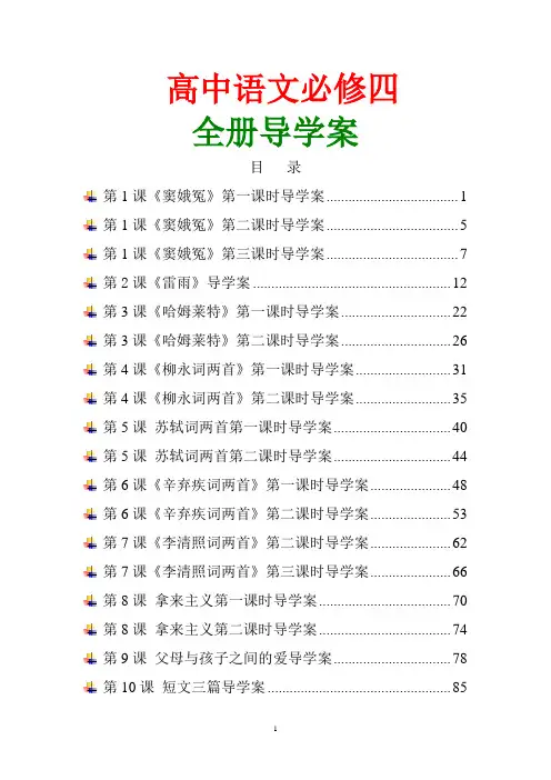 高中语文必修4全册教学导学案【河北唐山】