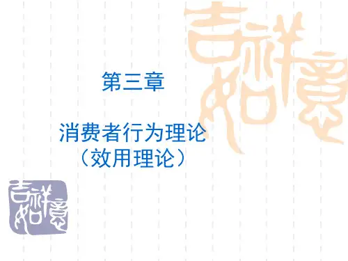 西方经济学第三章效用理论