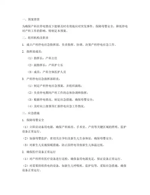 产科停电应急预案范文