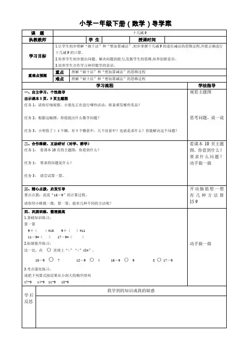 人教版小学一年级数学下册导学案二单元 《 例1 十几减9》