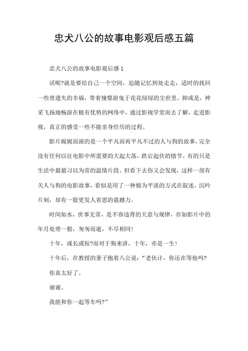 忠犬八公的故事电影观后感五篇