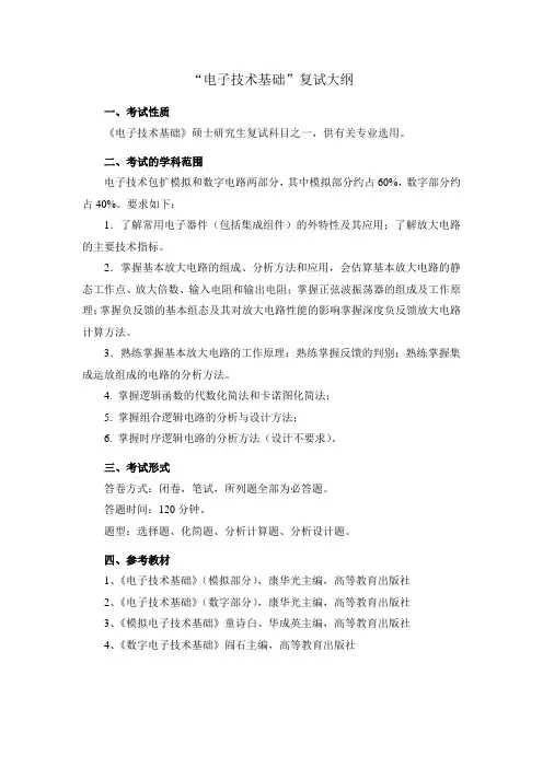 93“电子技术基础”考研大纲
