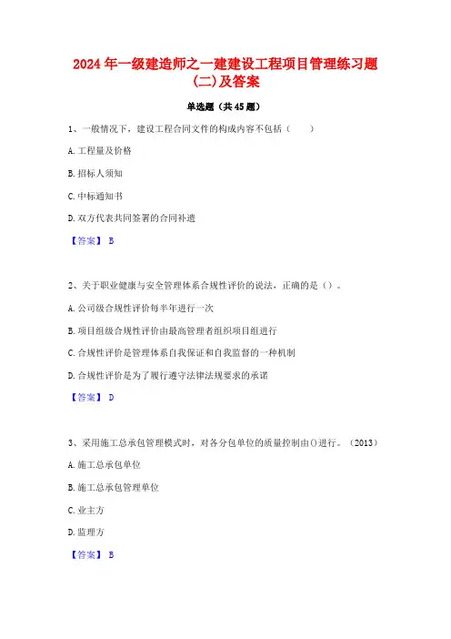 2024年一级建造师之一建建设工程项目管理练习题(二)及答案