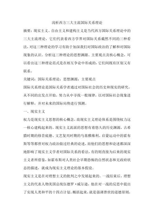 浅析西方三大主流国际关系理论