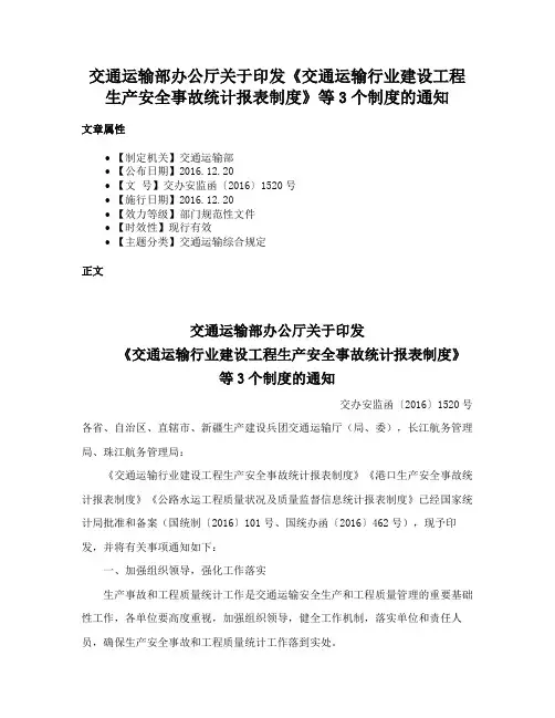 交通运输部办公厅关于印发《交通运输行业建设工程生产安全事故统计报表制度》等3个制度的通知