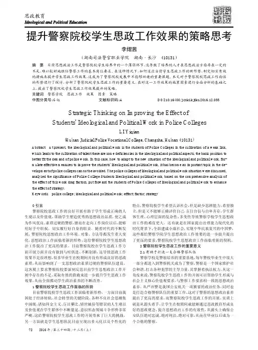 提升警察院校学生思政工作效果的策略思考